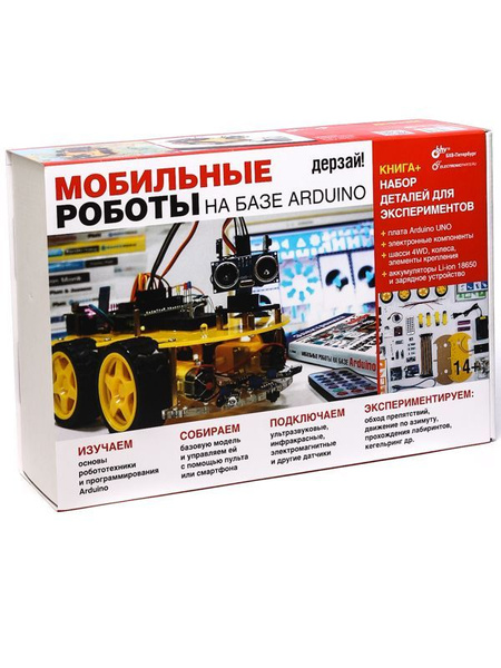 Мобильные роботы на базе Arduino, БХВ-Петербург (электронный ...