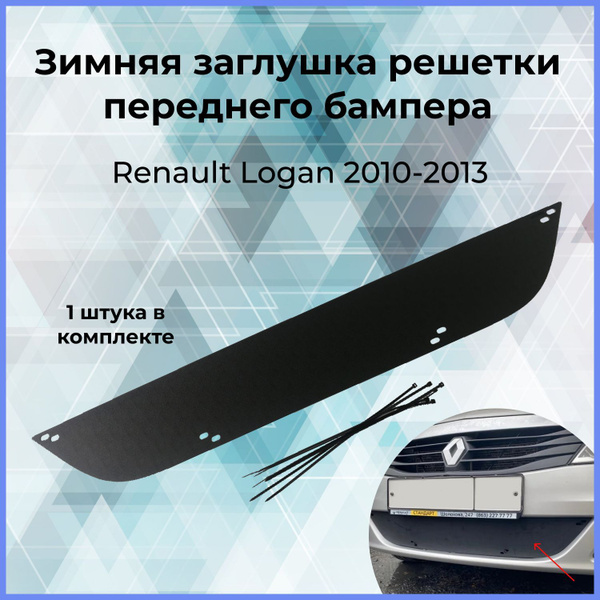 Зимняя заглушка решетки переднего бампера для Renault Logan (Рено Логан ...