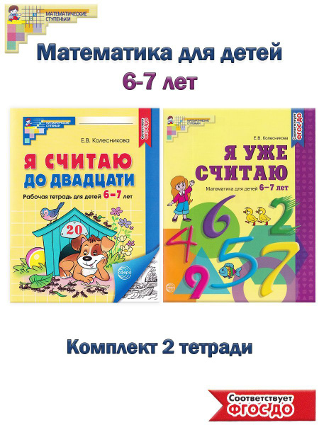 Математика для детей 6-7 лет: Я уже считаю, Я считаю до 20 (комплект 2 ...