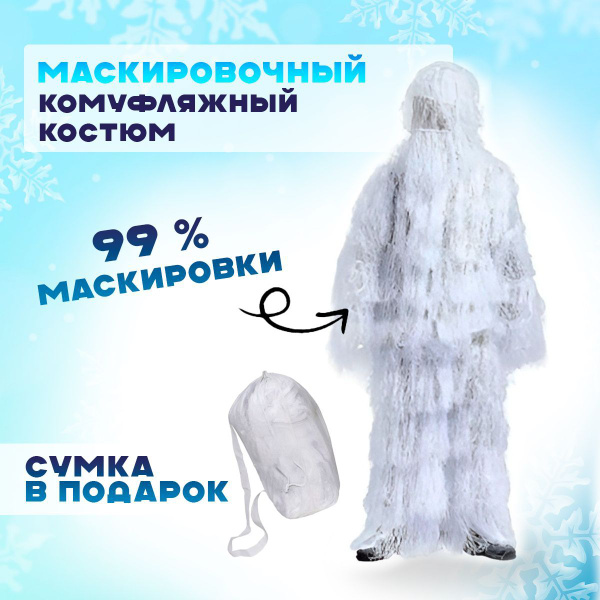 Маскировка для охоты Охота и рыбалка Костюм лешего белый, цвет Снег ...