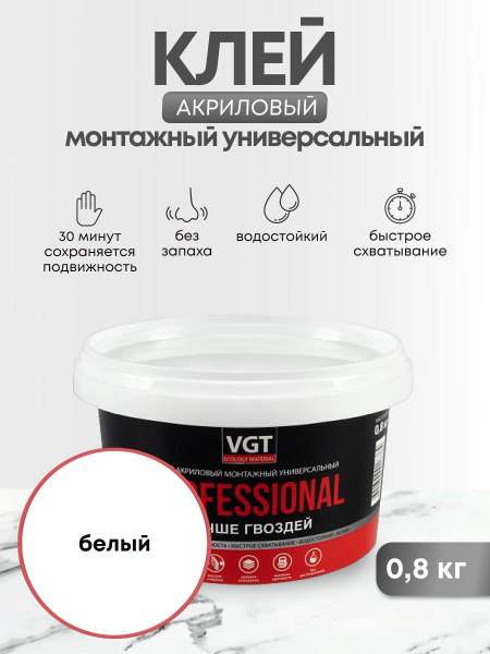 Клей акриловый монтажный универсальный VGT / ВГТ Professional, 0,8 кг ...