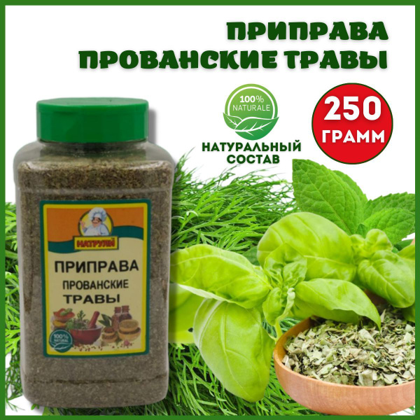 Прованские травы 250г, Натрули - купить с доставкой по выгодным ценам в ...