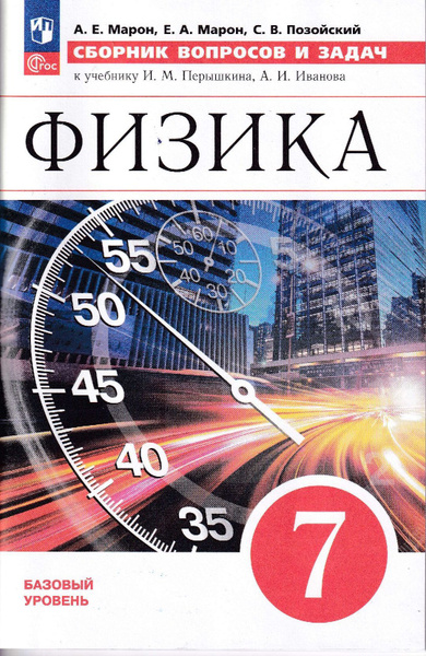 Сборник вопросов и задач. Физика 8 класс. | Позойский Семен ...