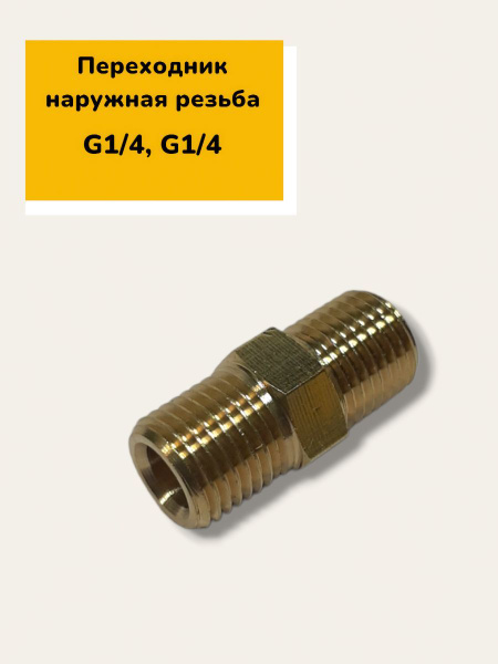 Переходник соединитель (резьба G1/4 на G1/4 ) - купить с доставкой по ...