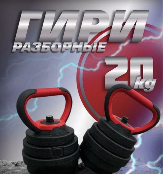 Разборная гиря, 20 кг - купить по выгодной цене в интернет-магазине ...