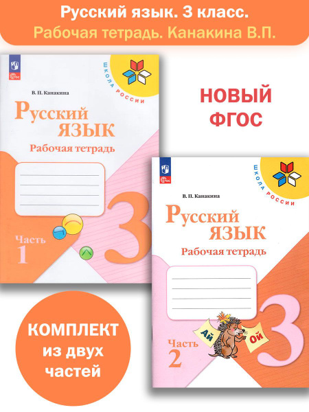Русский язык. 3 класс. Рабочая тетрадь в 2-х частях (Школа России ...