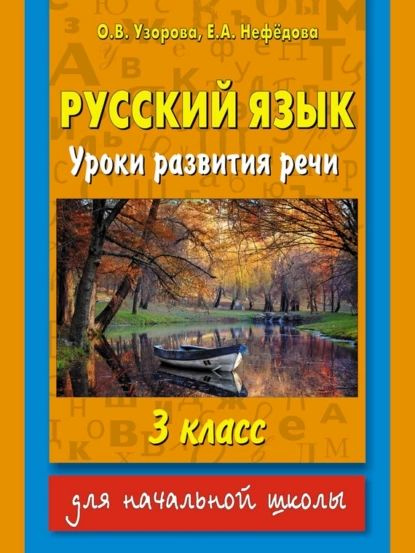 Русский язык. Уроки развития речи. 3 класс | Узорова Ольга Васильевна ...