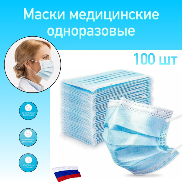Маска медицинская для лица 100 шт одноразовая с фиксатором для носа ...