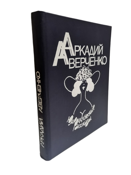 Аркадий Аверченко. Юмористические рассказы | Аверченко Аркадий - купить ...