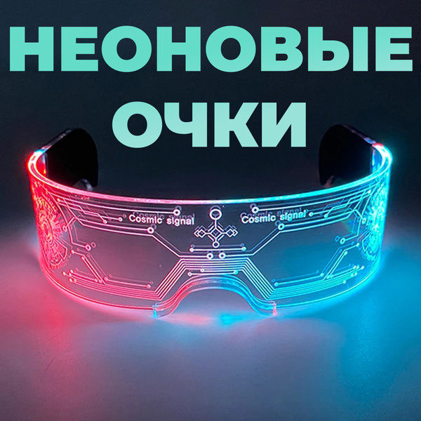Светящиеся неоновые очки для ярких вечеринок и косплея - купить по ...