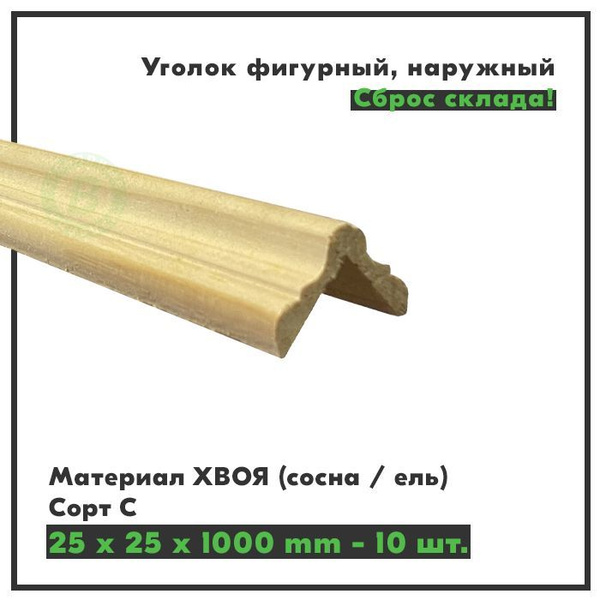 Уголок фигурный, наружный, 25х25х1000 мм, Хвоя, сорт С, 10 шт. - купить ...