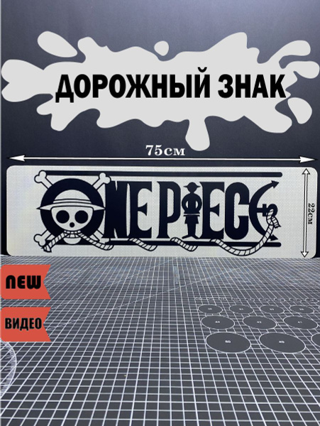Табличка Дорожный знак металлический "One Piece" на дверь - купить с ...