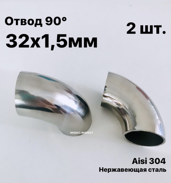 Отвод 32х1,5 мм 90 градусов сварной. Нержавеющая сталь Aisi304 ...