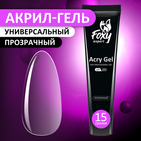 FOXY EXPERT ::: 15 гр. Полигель для наращивания ногтей, акригель ...