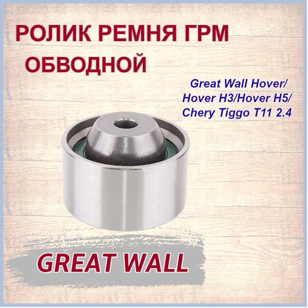 Ролик обводной ремня ГРМ Чери Тигго 2.4/Грейт Волл Ховер 2/Ховер 3 ...