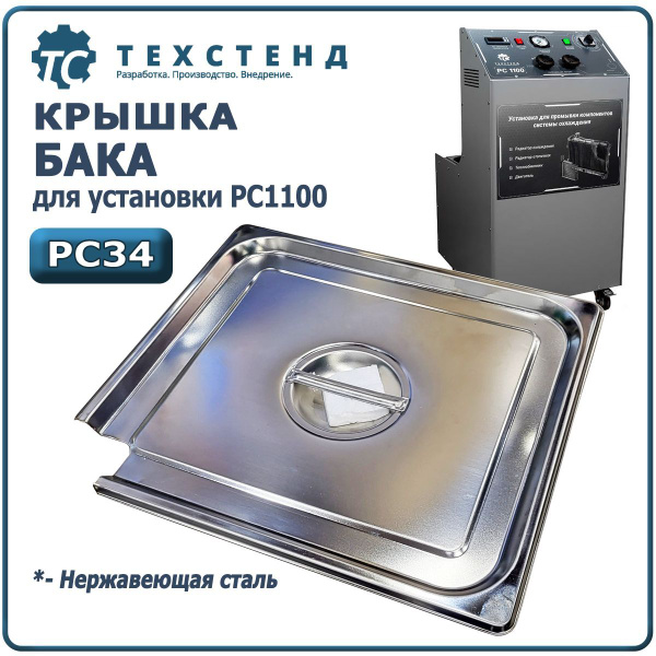 Крышка бака ТЕХСТЕНД РС34 для установки промывки системы охлаждения ...