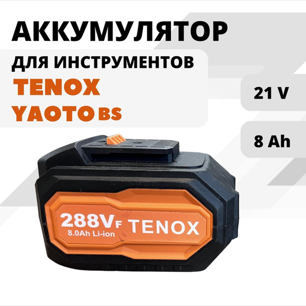 TENOX 288Vf Аккумулятор LI ION для электроинструмента TENOX, YAOTO, 21В ...
