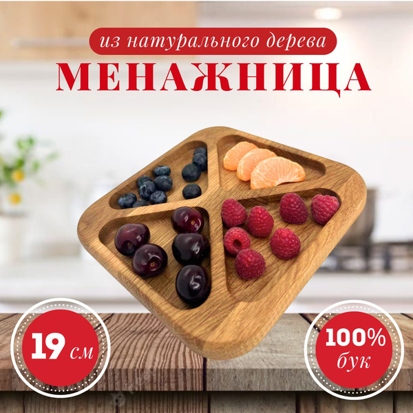 Менажница деревянная Квадрат 4 секции 19 см тарелка деревянная для сыра ...