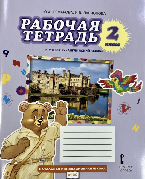 Рабочая тетрадь по английскому языку 2 класс Комарова к учебнику ...
