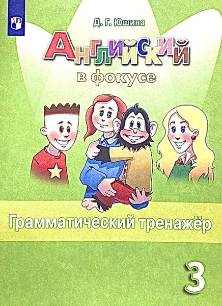 Английский язык. 3 класс. Грамматический тренажер. Английский в фокусе ...