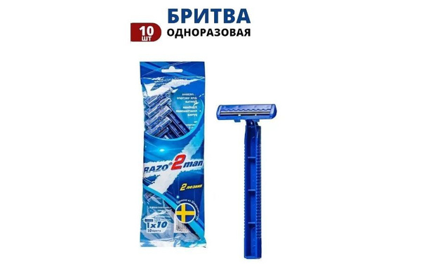 Одноразовый станок для бритья Razo 2 Man, 2 лезвия, упаковка 10 шт ...