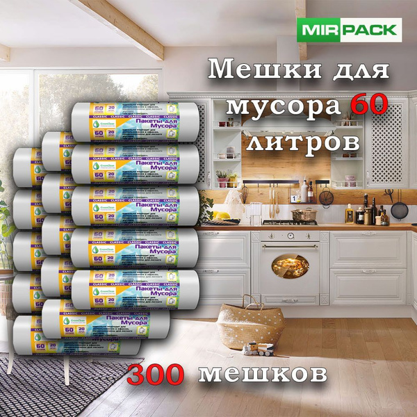 MirPack Мешки для мусора 60 л, 7мкм, 300 шт - купить с доставкой по ...