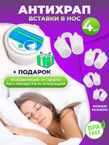 Вставки от храпа в нос 4 штуки - купить с доставкой по выгодным ценам в ...