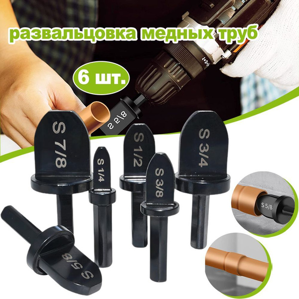 Набор из 6 инструментов развальцовка медных труб , многофункциональный ...