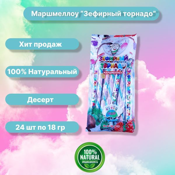 маршмеллоу "ЗефирныйТорнадо" упаковка 24 шт. по 18гр. Зефир, конфеты ...