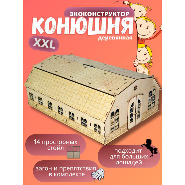 Игрушечная конюшня XXL - купить с доставкой по выгодным ценам в ...