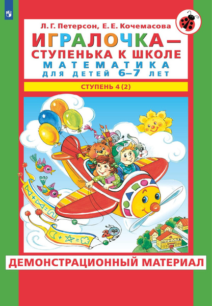 Игралочка - ступенька к школе. Демонстрационный материал. Математика ...
