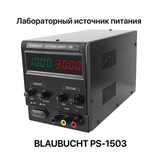 Тестер блоков питания Блок питание Blaubucht TS-1503, 300 Вт - купить с ...
