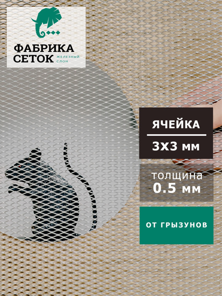 Сетка оцинкованная для защиты от грызунов, кротов, мышей / ЦПВС ...