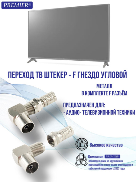 Переход ТВ гнездо - F гнездо угловой металл ( в комплекте F разъем)( 2 ...
