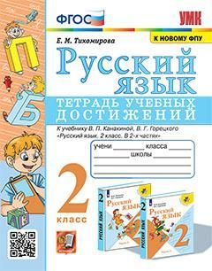 2 кл. Русский язык. Тетрадь учебных достижений (к уч. Канакиной ...