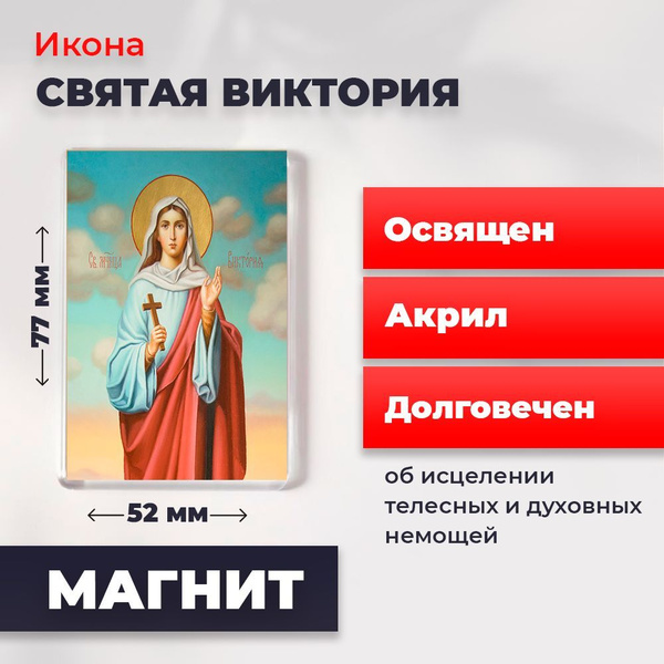 Икона-оберег на магните "Святая Виктория", освящена, 77*52 мм - купить ...