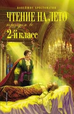 Чтение на лето. Переходим во 2-й класс. 5-е изд., испр. и перераб ...