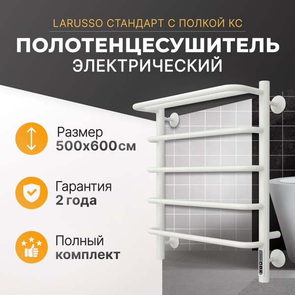 Полотенцесушитель электрический белый Larusso 600 мм 532 мм с полкой, с ...