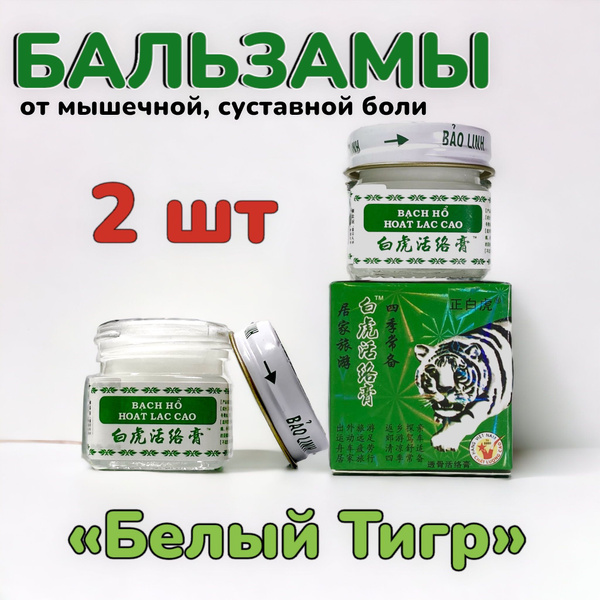 Мазь разогревающая Белый Тигр, White Tiger Balm, 20гр. Вьетнам 2 шт ...