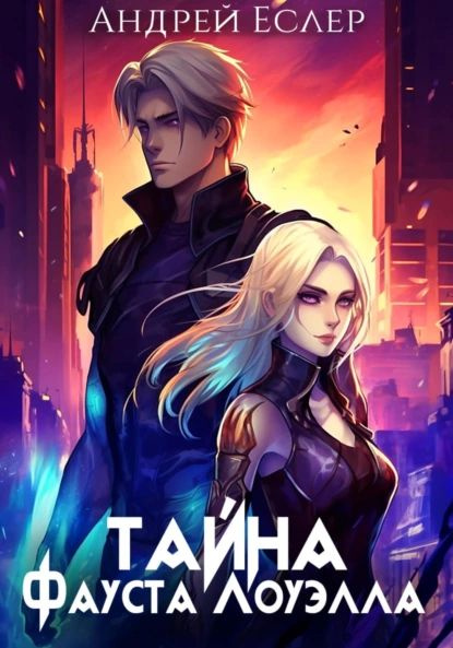 Монстр из прошлого тысячелетия еслер