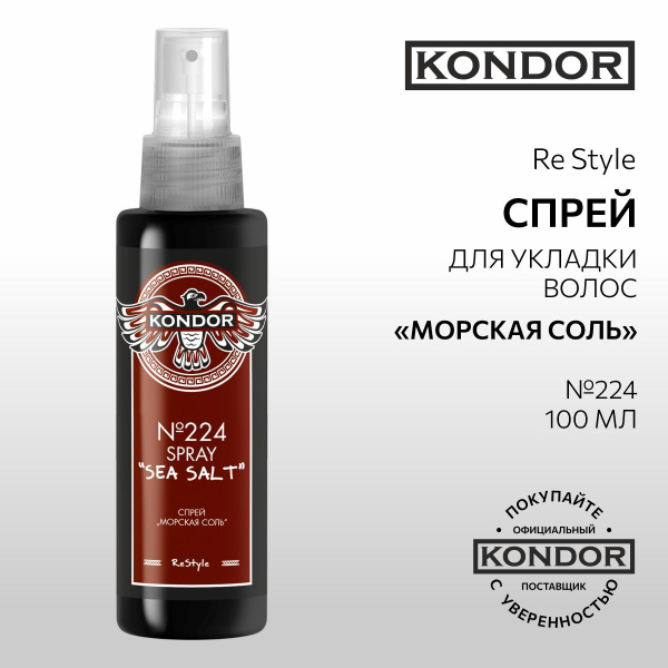 KONDOR, Спрей для укладки волос "Морская соль" Re Style №224, 100 мл ...