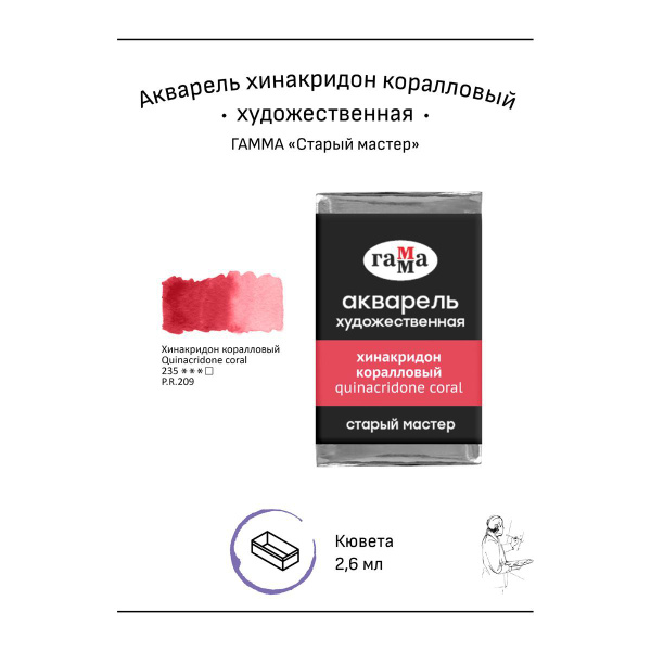 Акварель художественная Гамма "Старый мастер" хинакридон коралловый, 2 ...