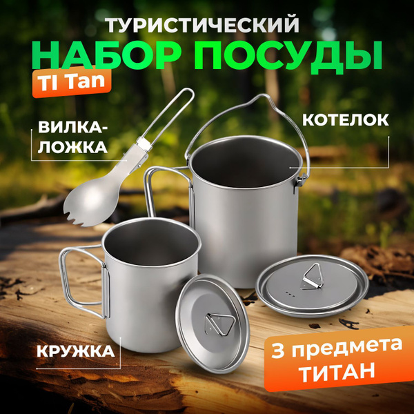 Набор туристической посуды из титана TI Tan (Котелок 750мл, Кружка ...