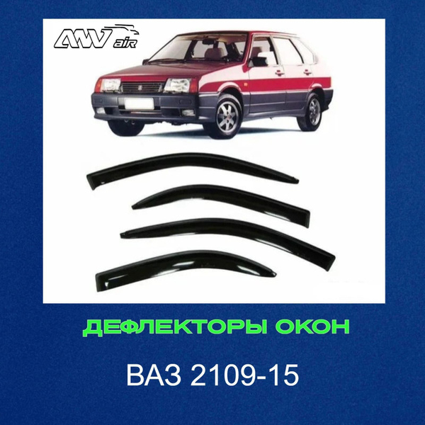 Дефлектор для окон ANV air Ветровики ваз2109-15 купить по выгодной цене ...