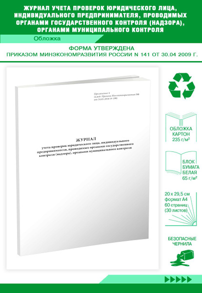 Книга учета Журнал учета проверок юридического лица, индивидуального ...