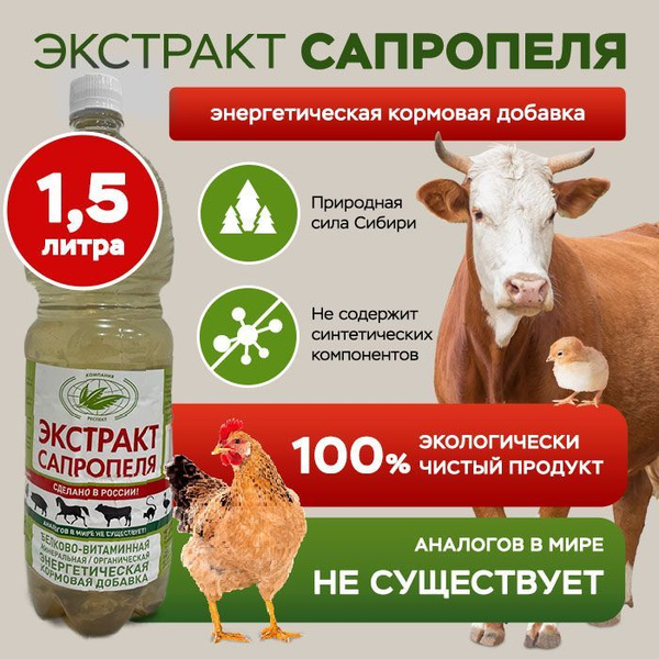 Витамины для животных и птиц органический жидкий Экстракт Сапропеля 1 ...