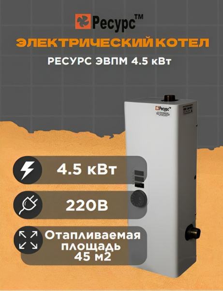 Электрический котел Ресурс 4.5 кВт ЭВПМ - купить по выгодной цене в ...