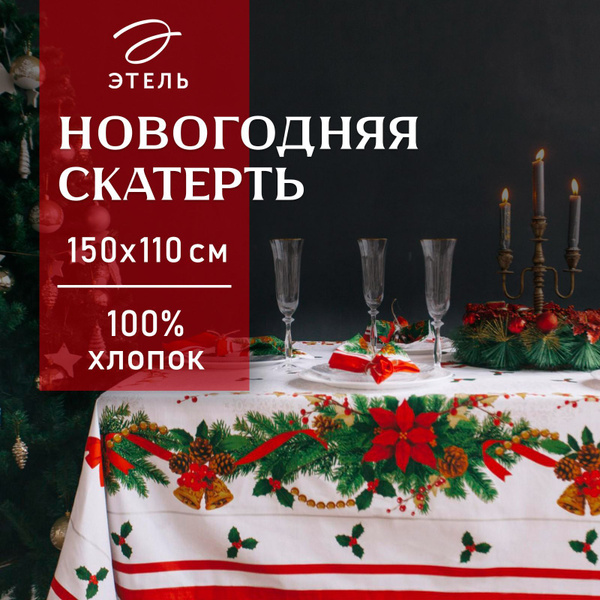 Скатерть Этель "Рождественский бал" 110х150 см - купить в интернет ...