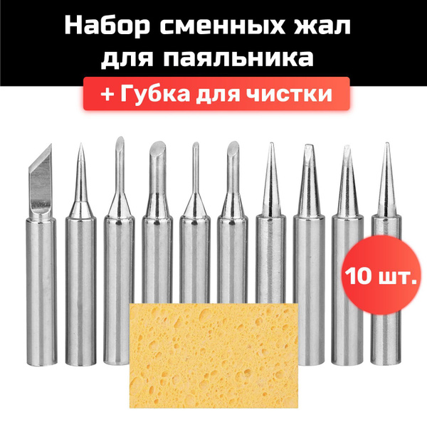 Жало для паяльника, набор жал, 10 шт. - купить с доставкой по выгодным ...