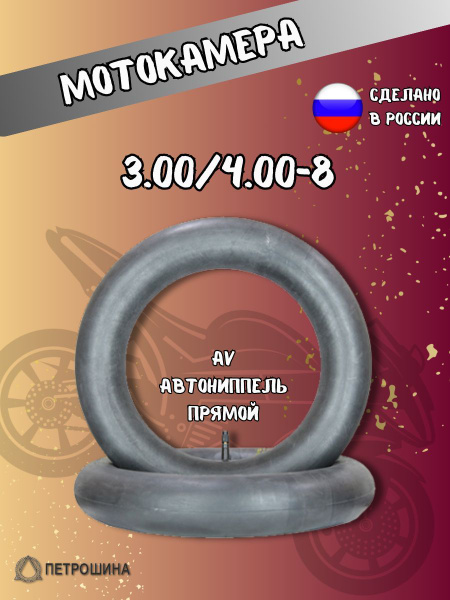 Камера на скутер мотоблок 3.00/4.00-8 Петрошина - купить по выгодной ...